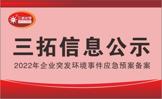 三拓化学2022年企业突发环境事件应急预案公示